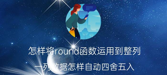 怎样将round函数运用到整列 一列数据怎样自动四舍五入？